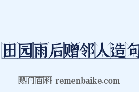 田园雨后赠邻人造句是什么意思的图片